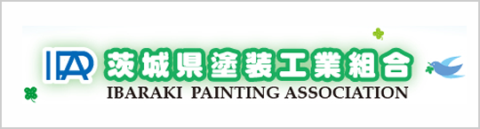 茨城県塗装工業組合